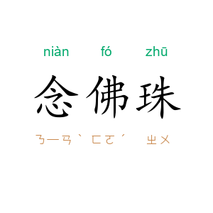 念佛珠
