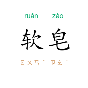 软皂