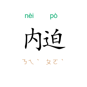 内迫