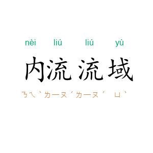 内流流域