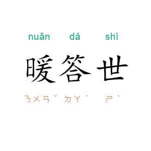 暖答世