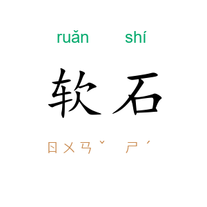 软石