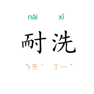 耐洗