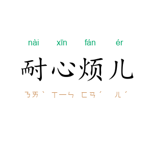 耐心烦儿