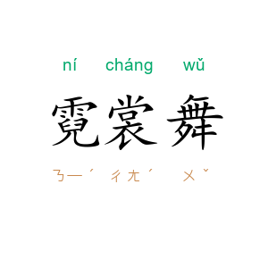 霓裳舞