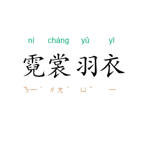 霓裳羽衣