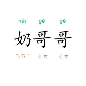 奶哥哥