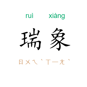 瑞象