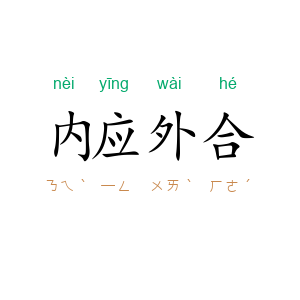 内应外合