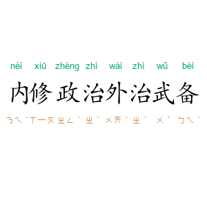 内修政治，外治武备