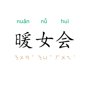暖女会