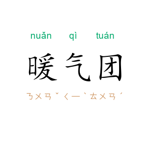 暖气团