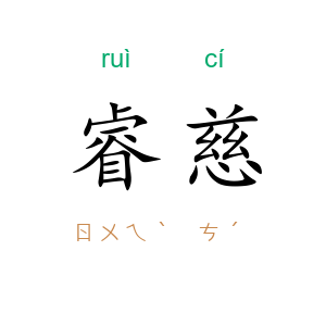 睿慈