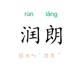 润朗