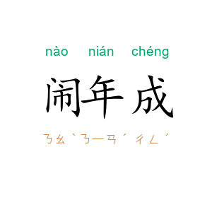 闹年成