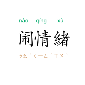 闹情緖