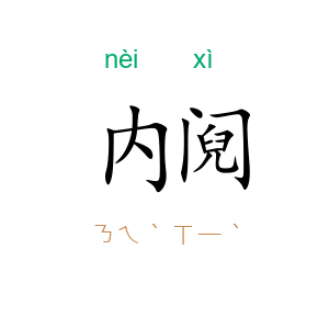 内阋