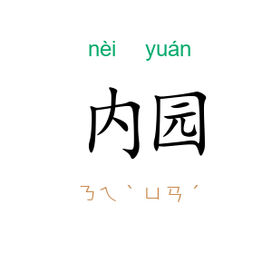 内园
