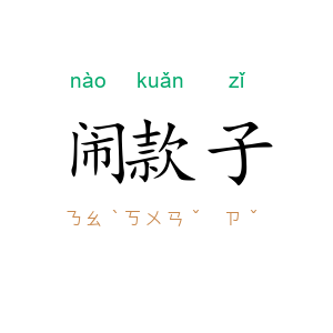闹款子