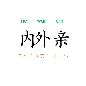 内外亲