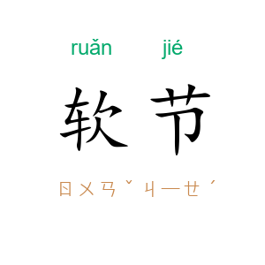 软节