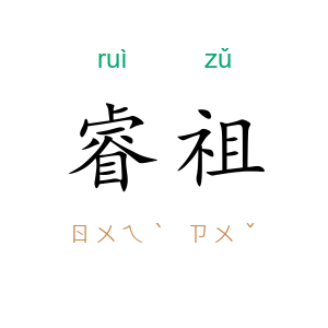 睿祖