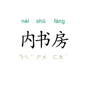 内书房
