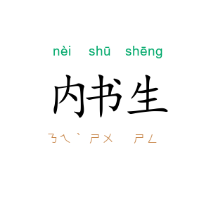 内书生