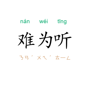 难为听