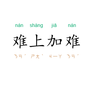 难上加难
