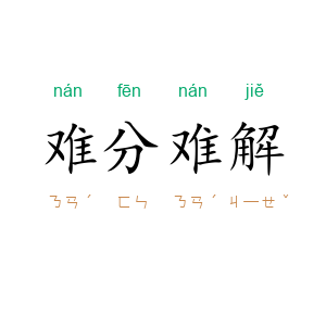 难分难解