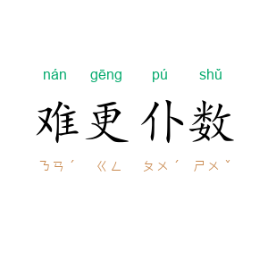 难更仆数