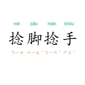 捻脚捻手
