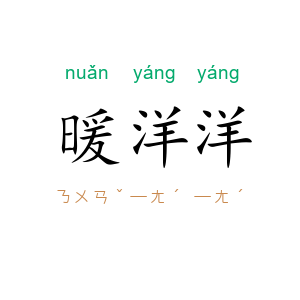 暖洋洋