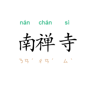南禅寺