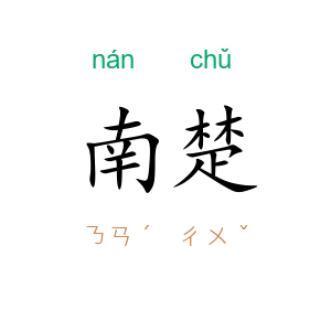 南楚