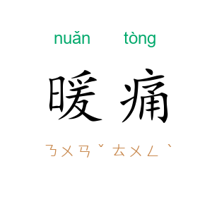 暖痛