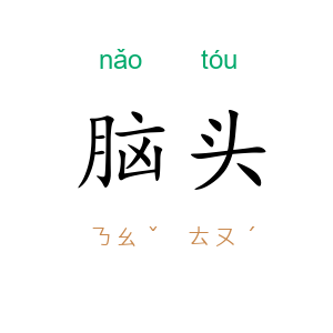脑头