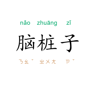 脑桩子
