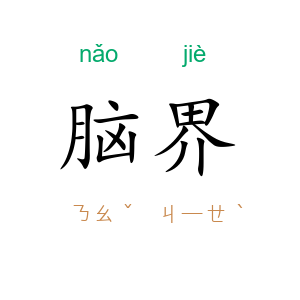 脑界