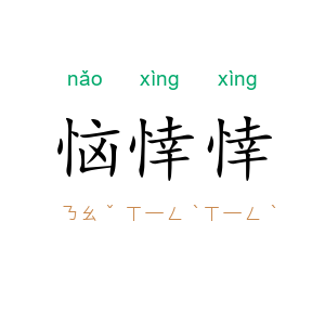 恼悻悻