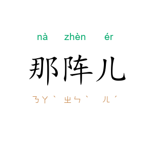 那阵儿