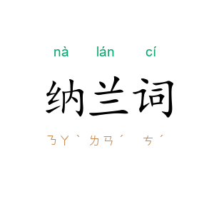 纳兰词