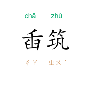 臿筑