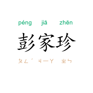 彭家珍
