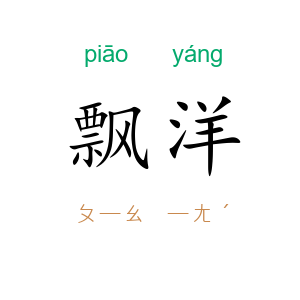 飘洋