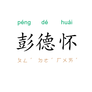 彭德怀