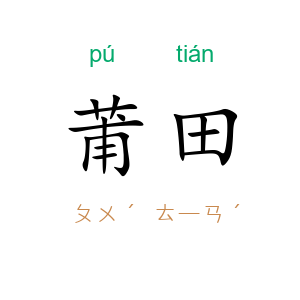 莆田