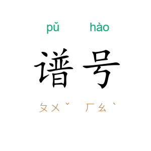 谱号
