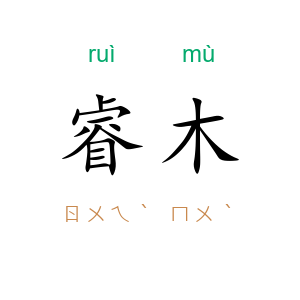 睿木